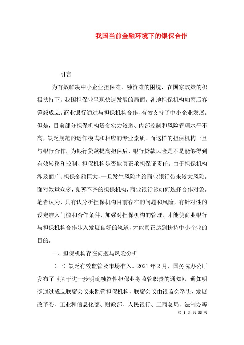 我国当前金融环境下的银保合作