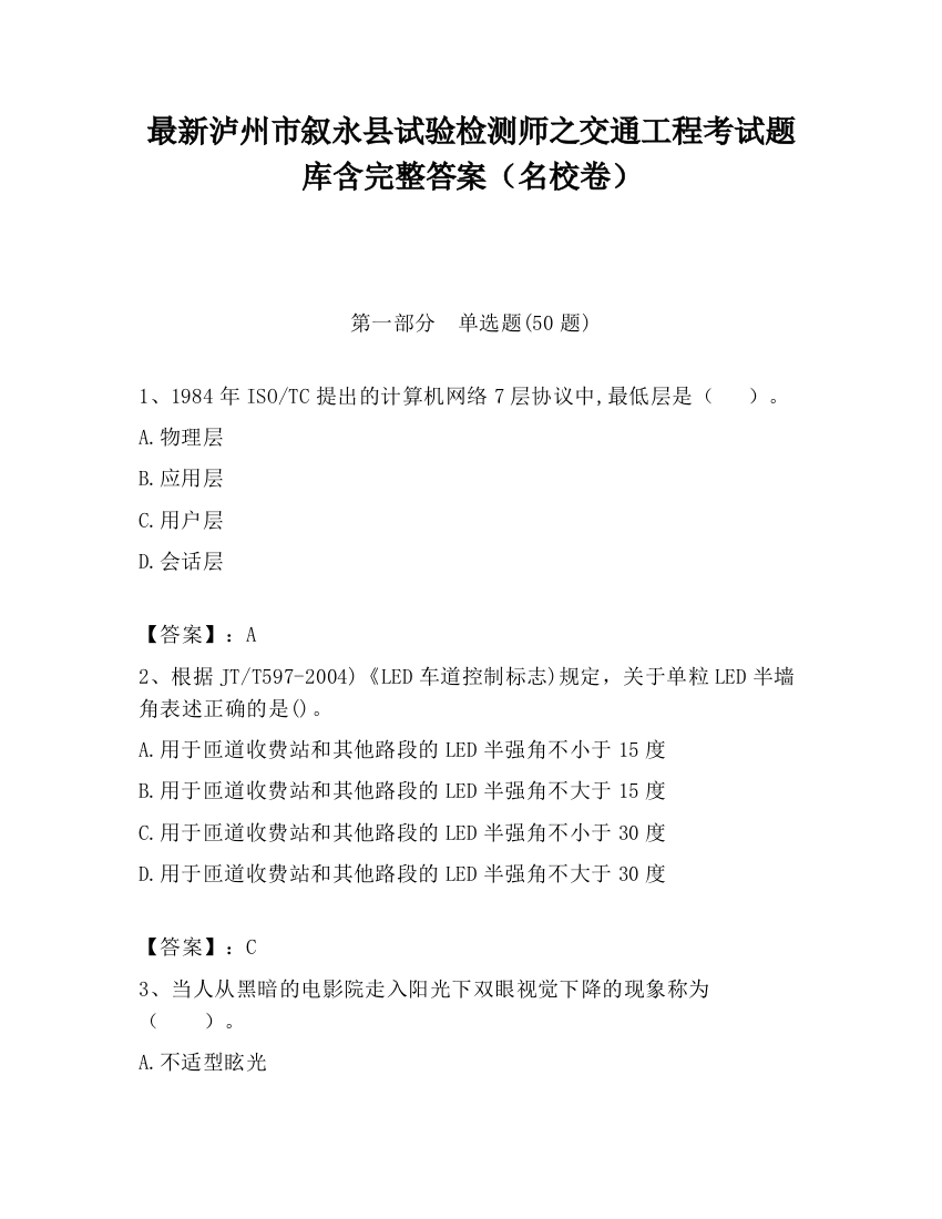 最新泸州市叙永县试验检测师之交通工程考试题库含完整答案（名校卷）