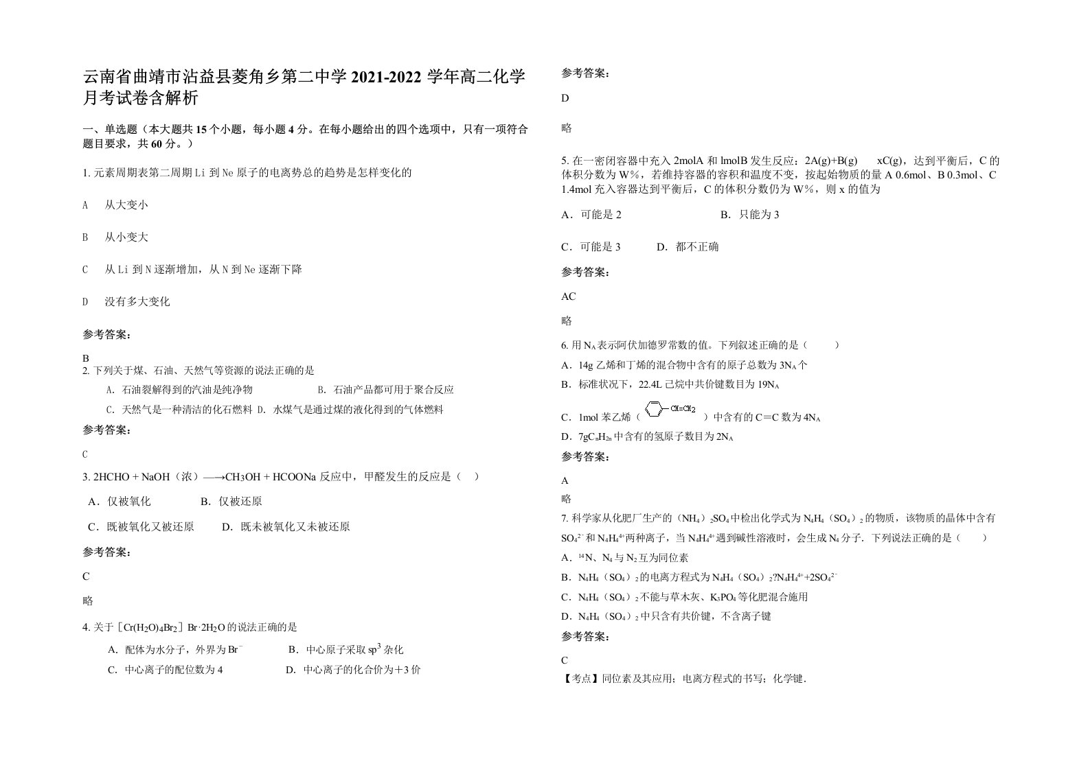 云南省曲靖市沾益县菱角乡第二中学2021-2022学年高二化学月考试卷含解析