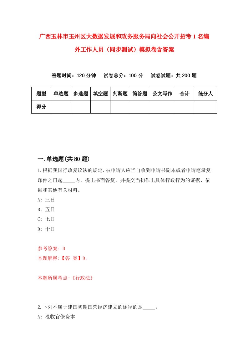 广西玉林市玉州区大数据发展和政务服务局向社会公开招考1名编外工作人员同步测试模拟卷含答案1