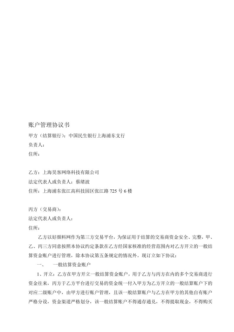 账户管理协议书doc