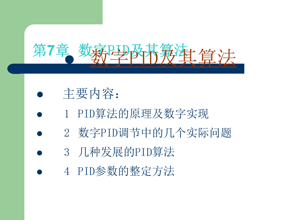 数字PID及其参数整定方法