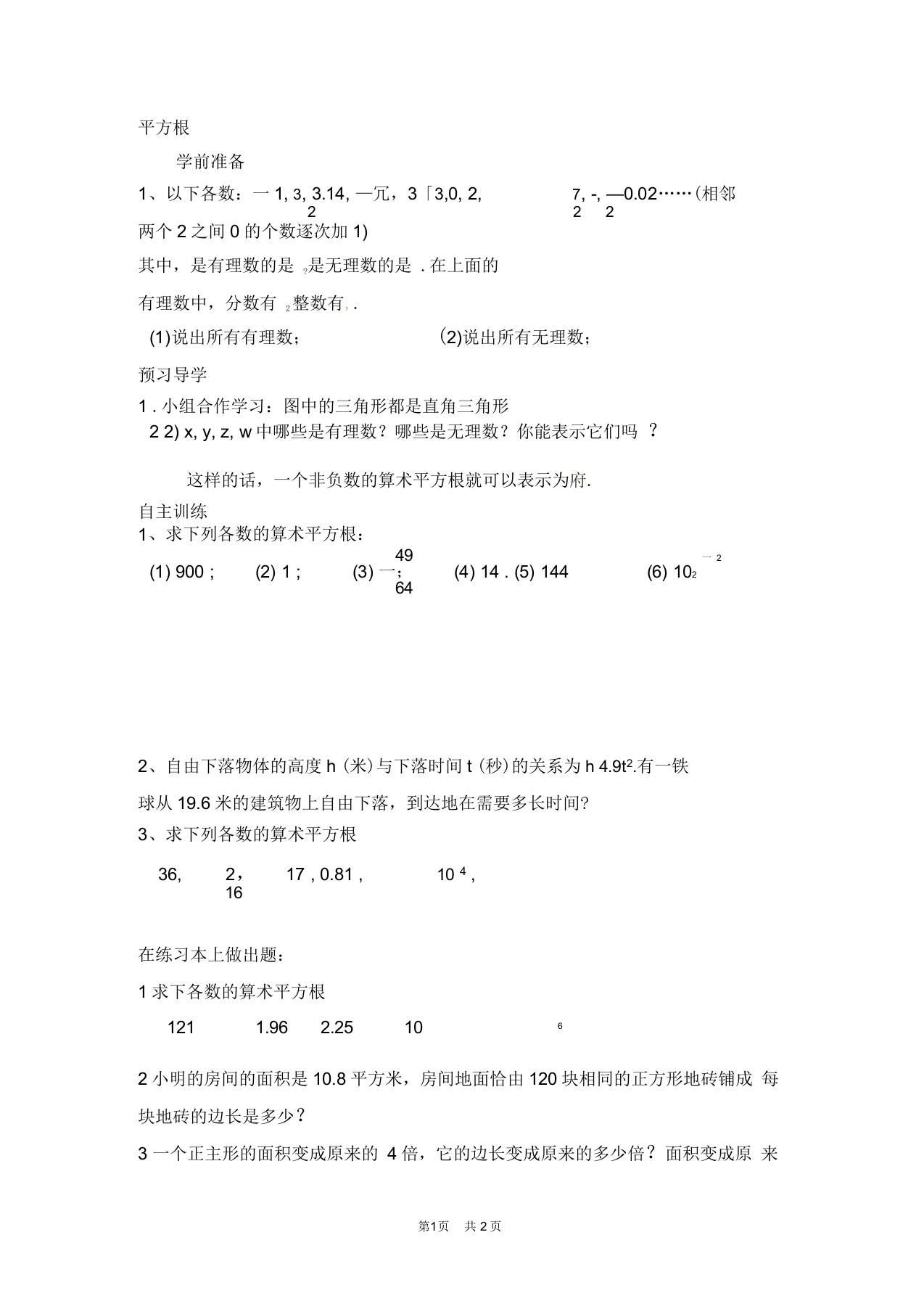 初中八年级初二数学教案平方根导学案