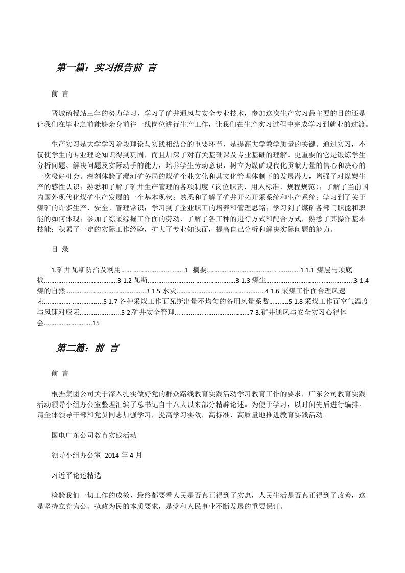 实习报告前言[修改版]