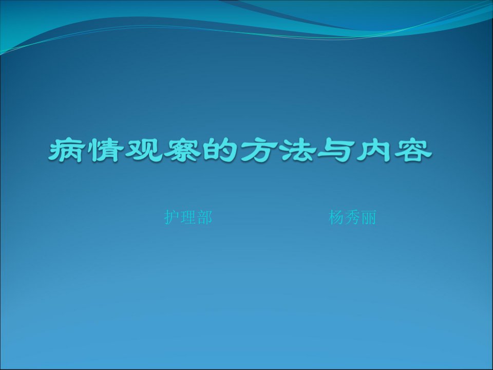 病情观察的方法与内容