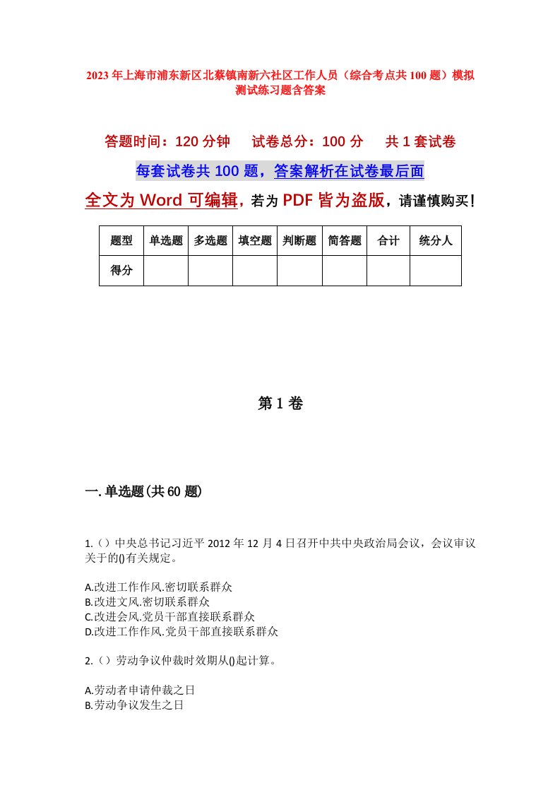 2023年上海市浦东新区北蔡镇南新六社区工作人员综合考点共100题模拟测试练习题含答案