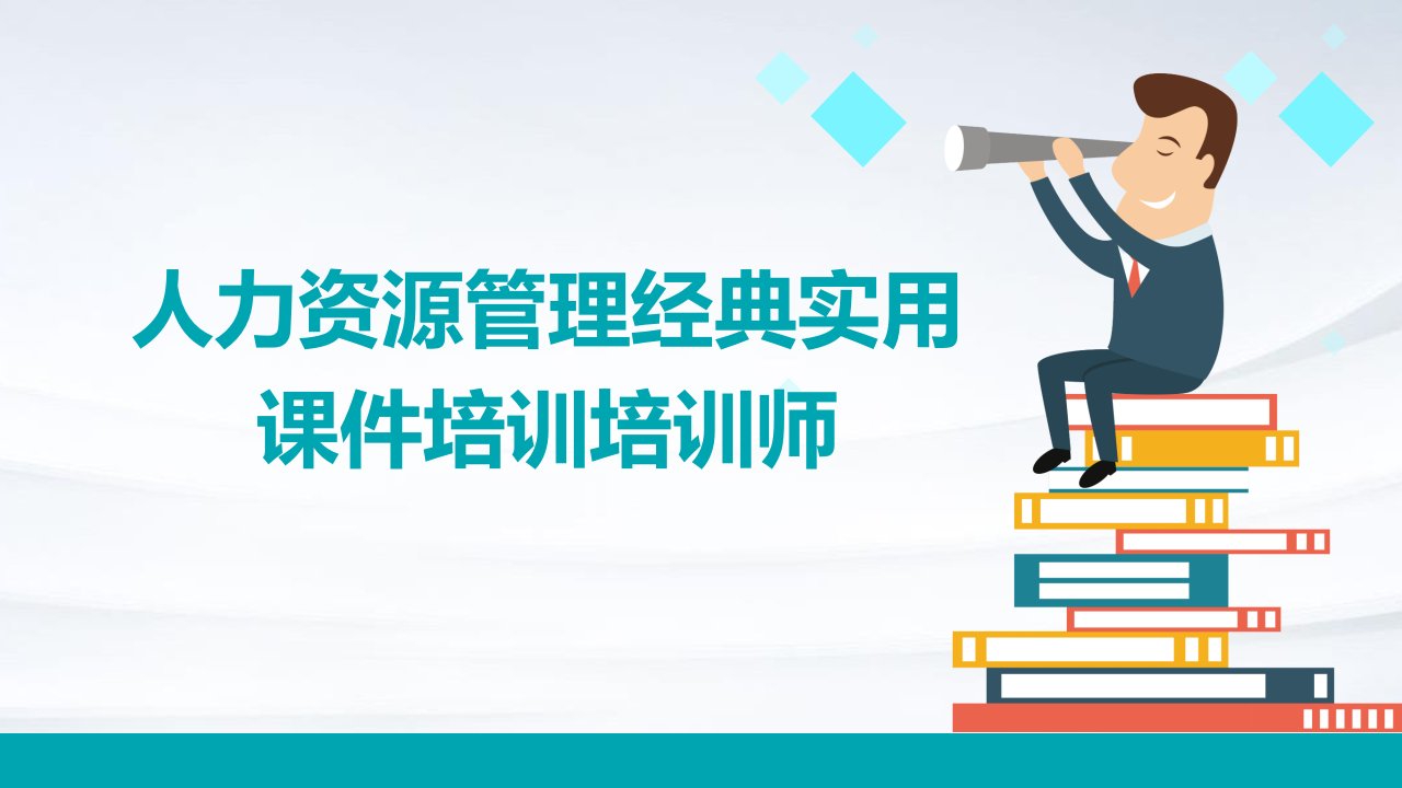 人力资源管理实用课件：培训培训师