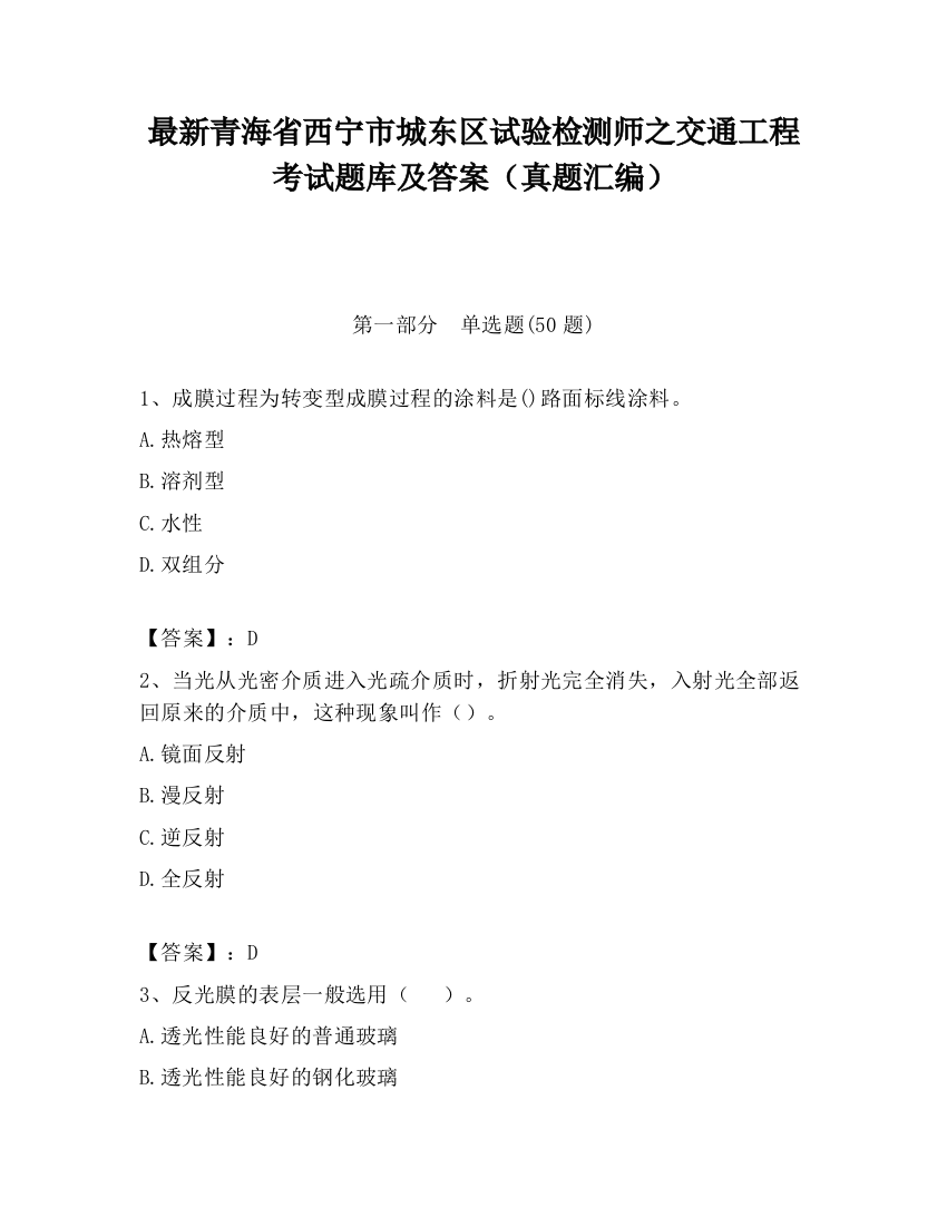 最新青海省西宁市城东区试验检测师之交通工程考试题库及答案（真题汇编）