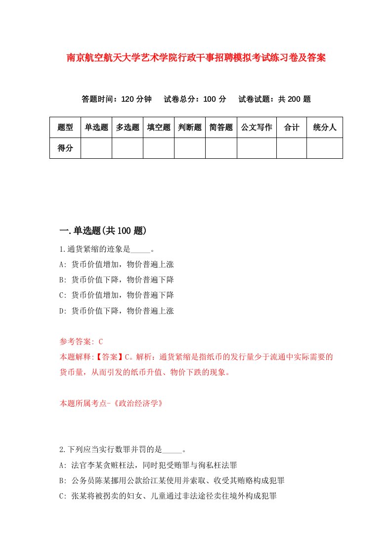 南京航空航天大学艺术学院行政干事招聘模拟考试练习卷及答案4