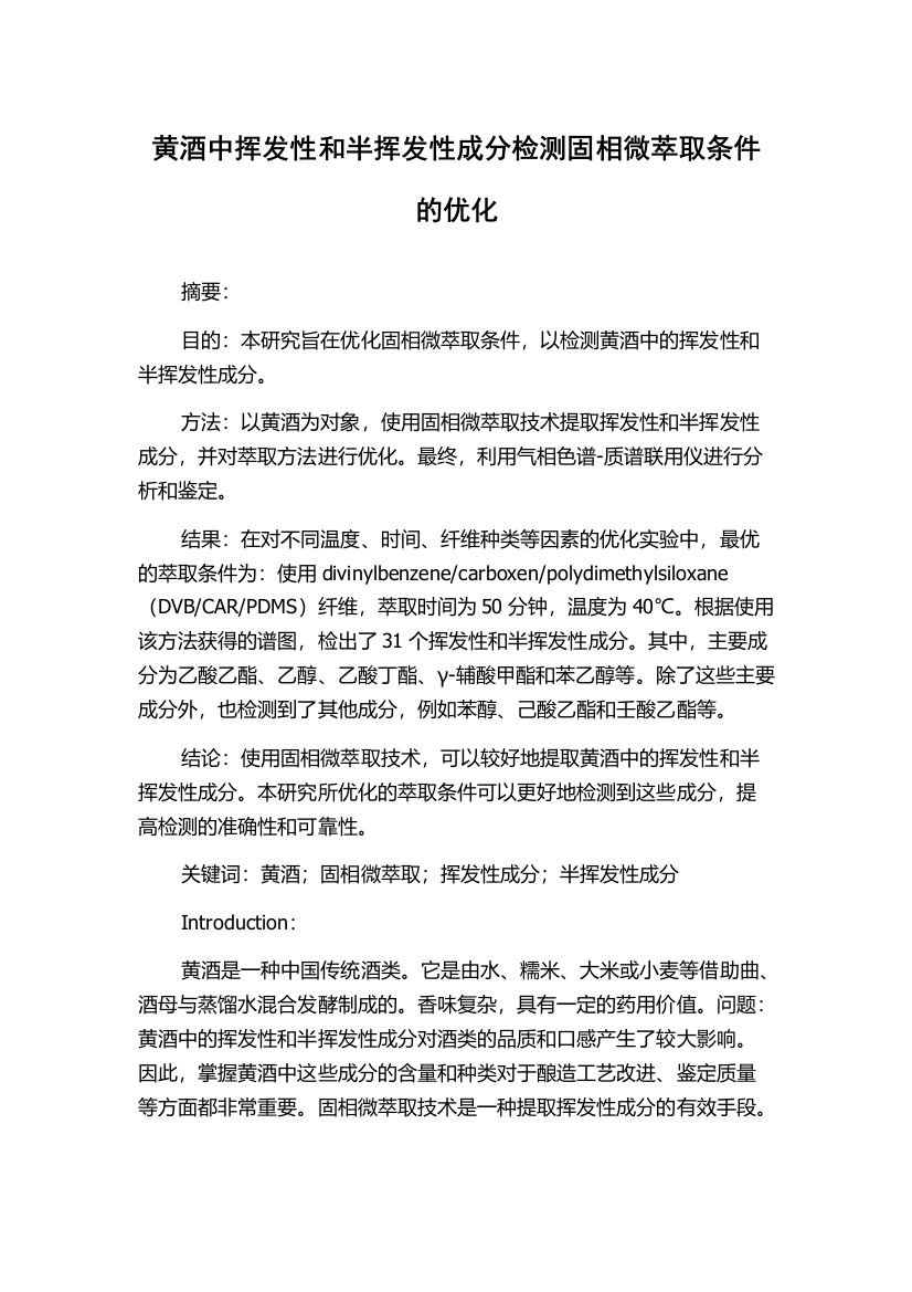 黄酒中挥发性和半挥发性成分检测固相微萃取条件的优化