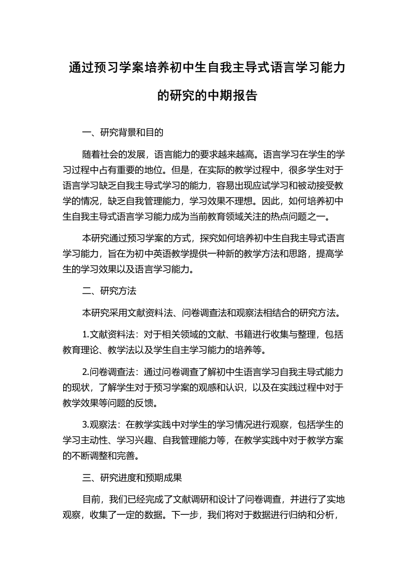 通过预习学案培养初中生自我主导式语言学习能力的研究的中期报告