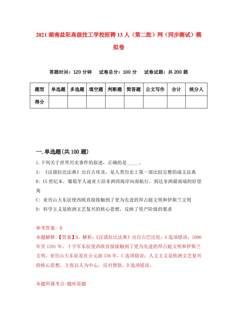 2021湖南益阳高级技工学校招聘13人第二批网同步测试模拟卷第54套