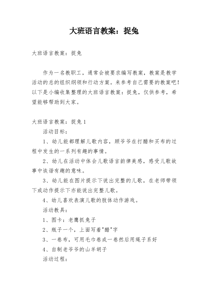 大班语言教案：捉兔