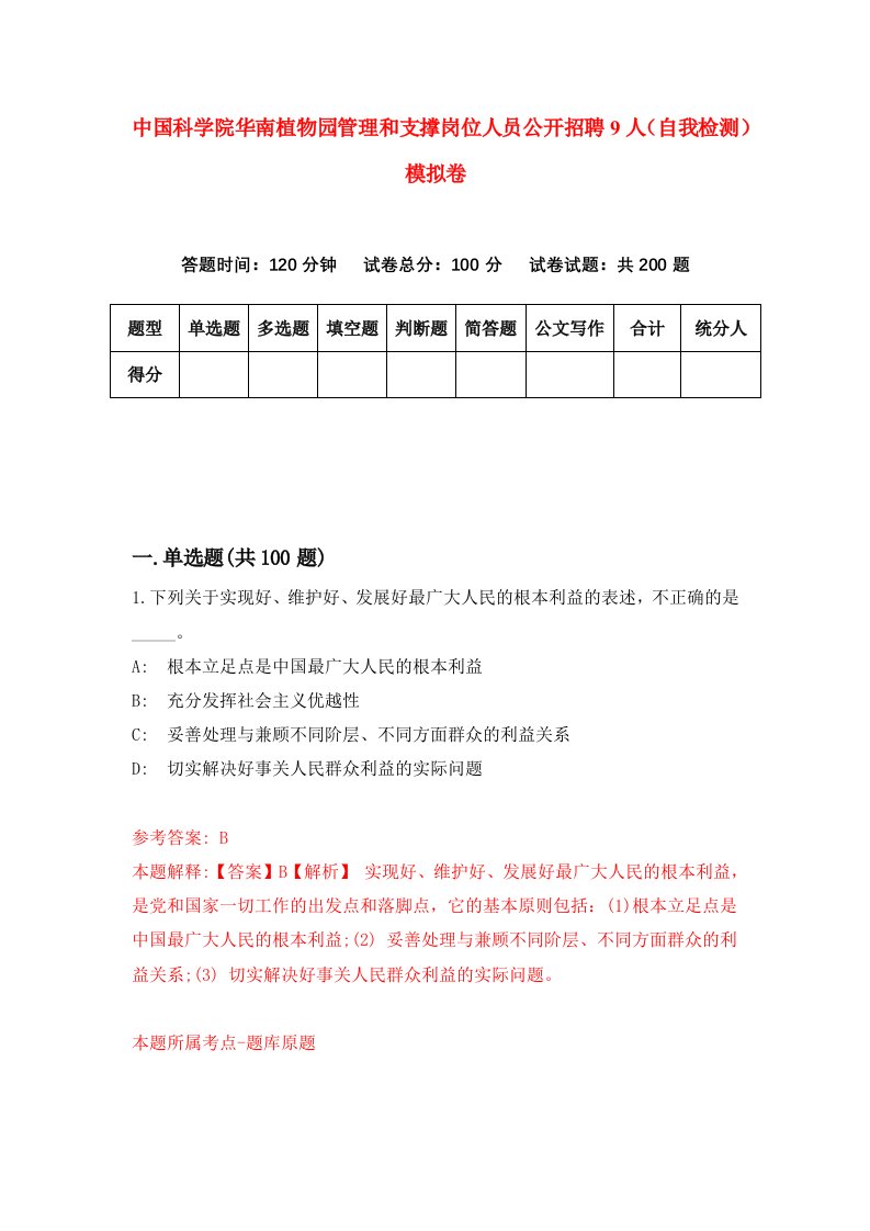 中国科学院华南植物园管理和支撑岗位人员公开招聘9人自我检测模拟卷3