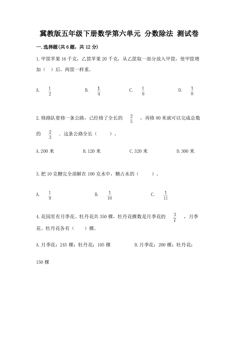 冀教版五年级下册数学第六单元