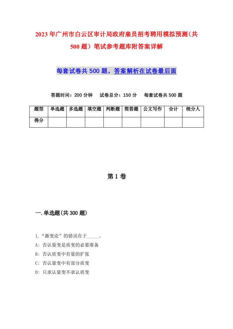 2023年广州市白云区审计局政府雇员招考聘用模拟预测共500题笔试参考题库附答案详解