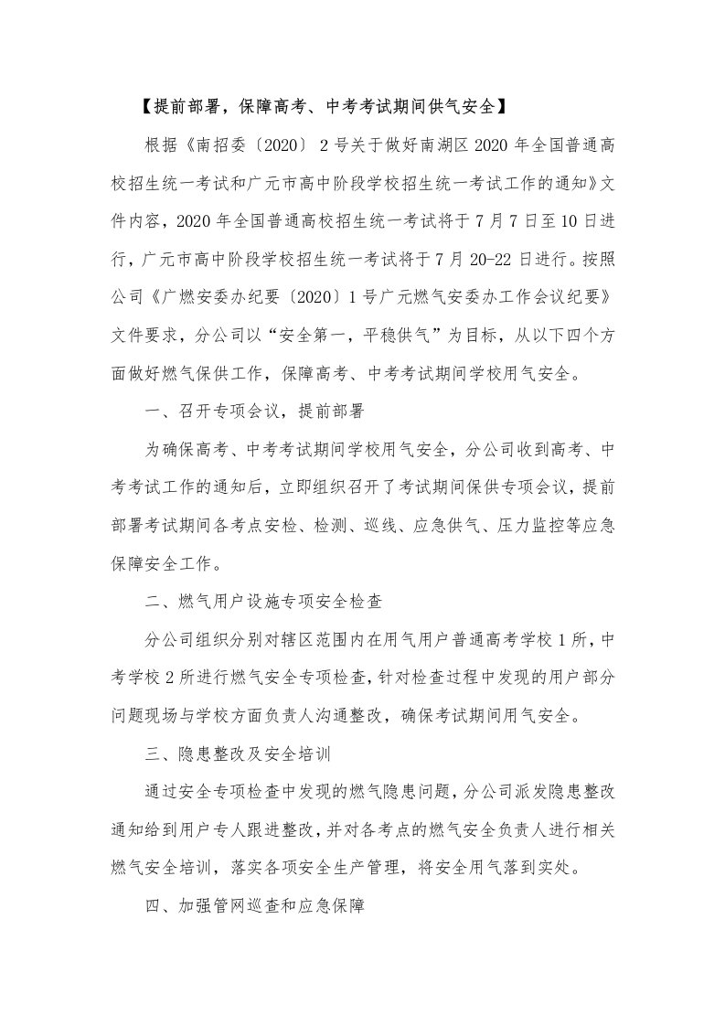 提前部署，保障高考、中考考试期间供气安全