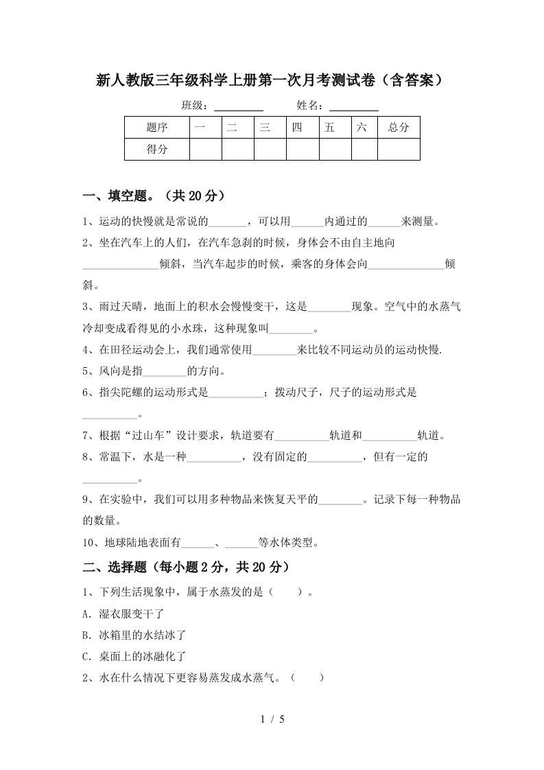 新人教版三年级科学上册第一次月考测试卷含答案