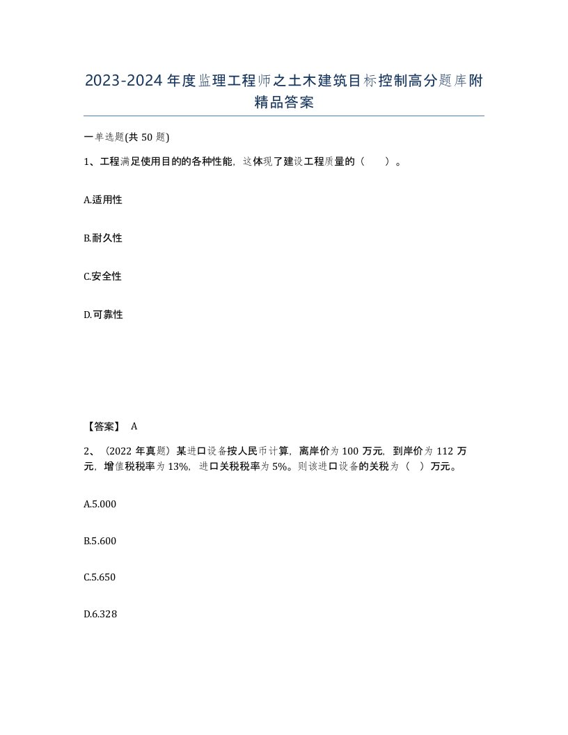 20232024年度监理工程师之土木建筑目标控制高分题库附答案