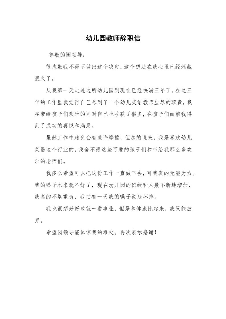 求职离职_辞职报告_幼儿园教师辞职信_1