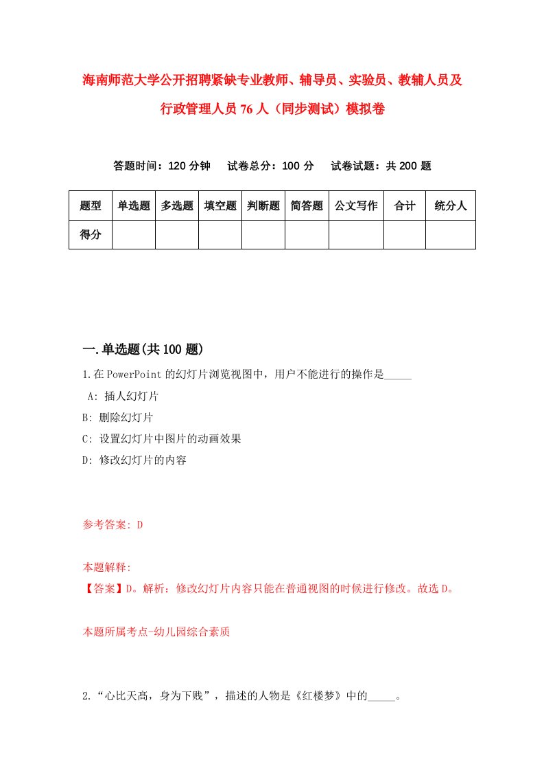 海南师范大学公开招聘紧缺专业教师辅导员实验员教辅人员及行政管理人员76人同步测试模拟卷第99次