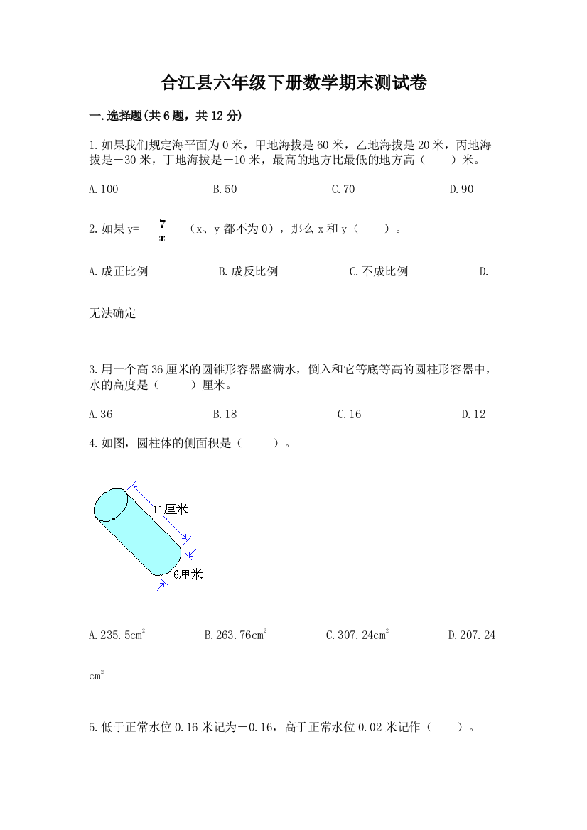 合江县六年级下册数学期末测试卷精品带答案