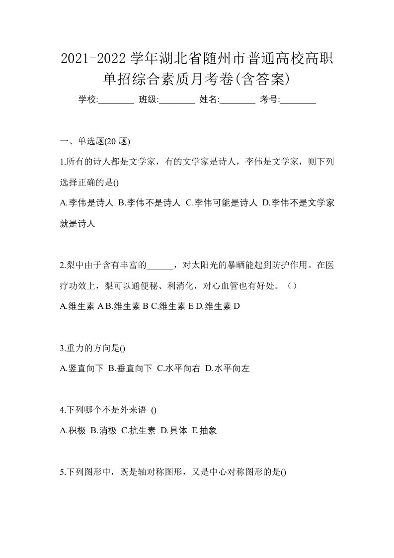 2021-2022学年湖北省随州市普通高校高职单招综合素质月考卷含答案