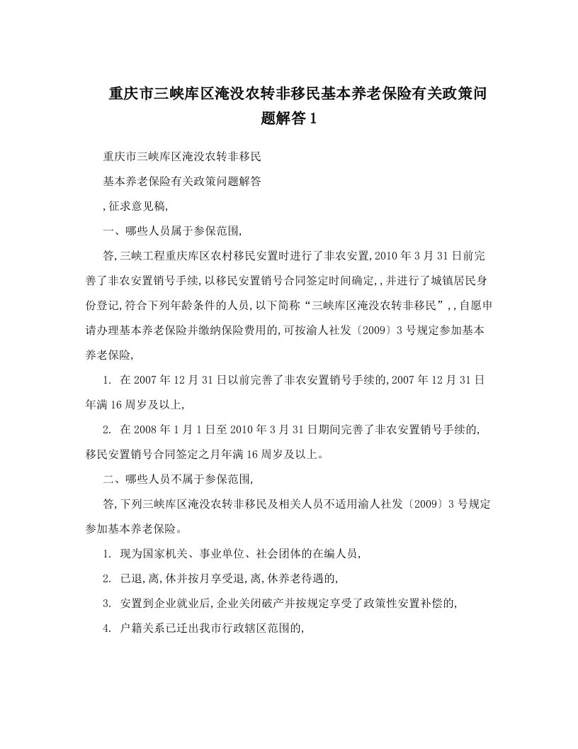 重庆市三峡库区淹没农转非移民基本养老保险有关政策问题解答1