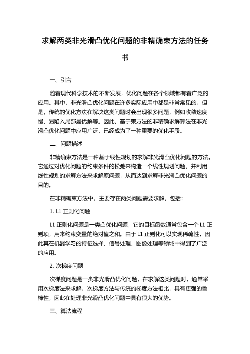 求解两类非光滑凸优化问题的非精确束方法的任务书