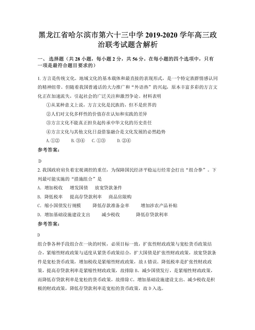 黑龙江省哈尔滨市第六十三中学2019-2020学年高三政治联考试题含解析