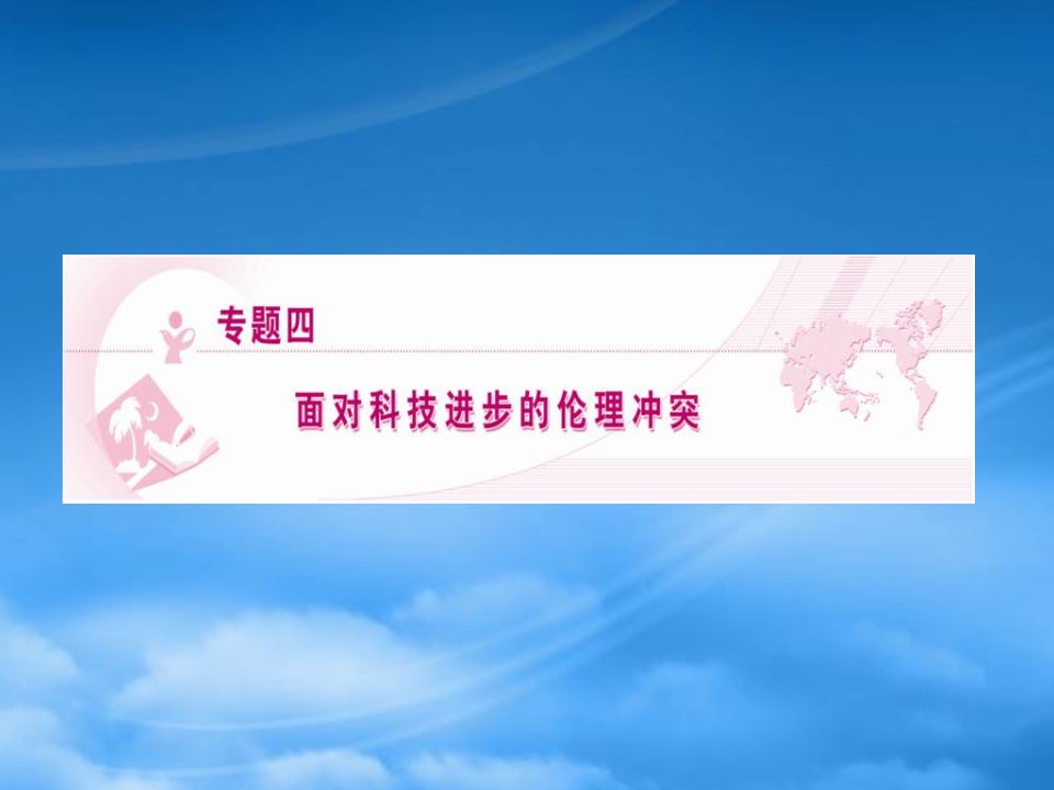 高中政治《面对科技进步的伦理冲突》课件