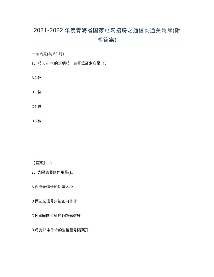 2021-2022年度青海省国家电网招聘之通信类通关题库附带答案