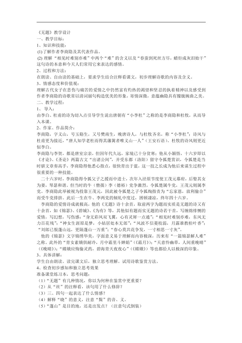 苏教版选修《无题》