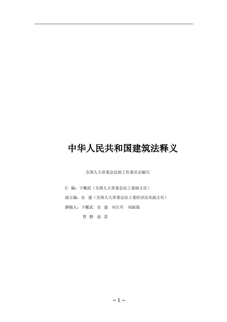 《中华人民共和建筑法》释义