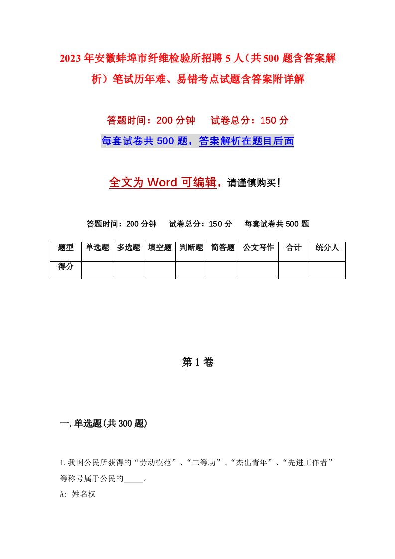 2023年安徽蚌埠市纤维检验所招聘5人共500题含答案解析笔试历年难易错考点试题含答案附详解