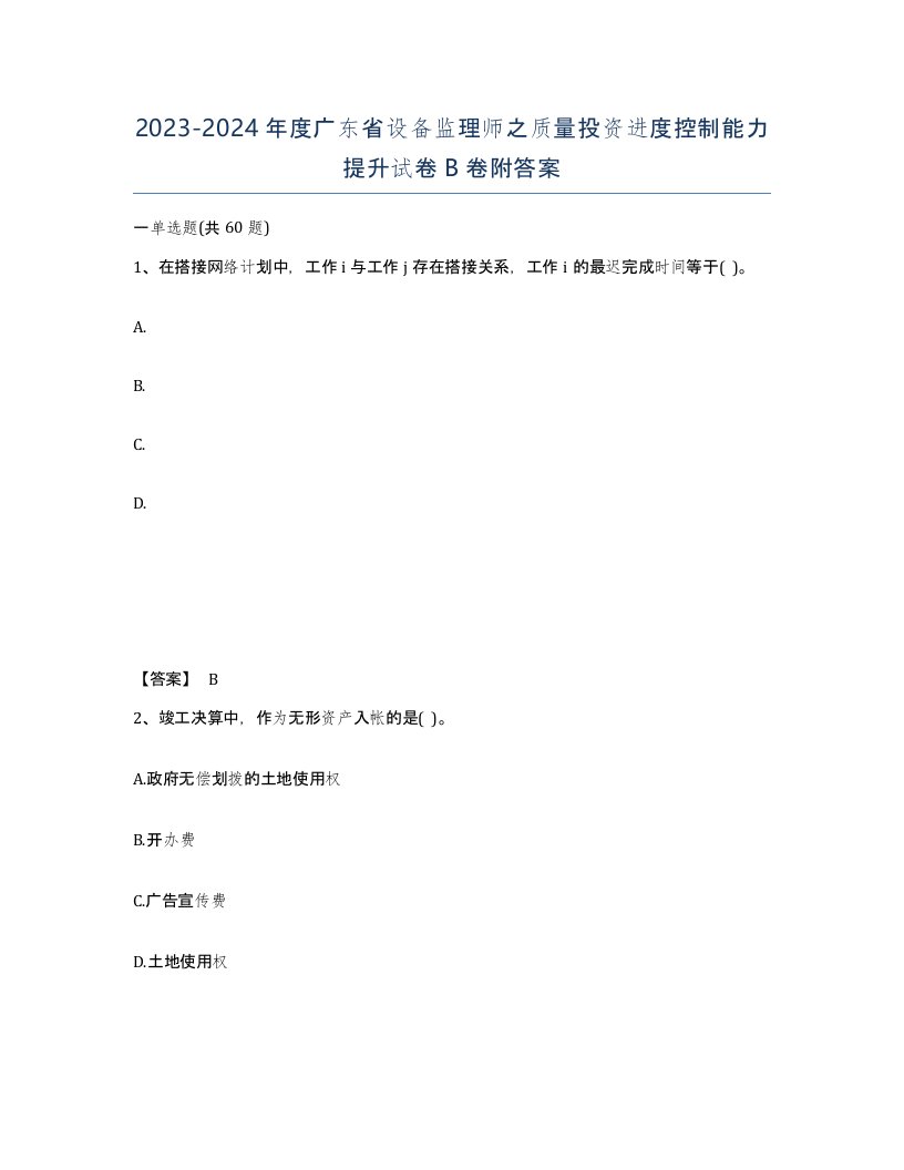 2023-2024年度广东省设备监理师之质量投资进度控制能力提升试卷B卷附答案