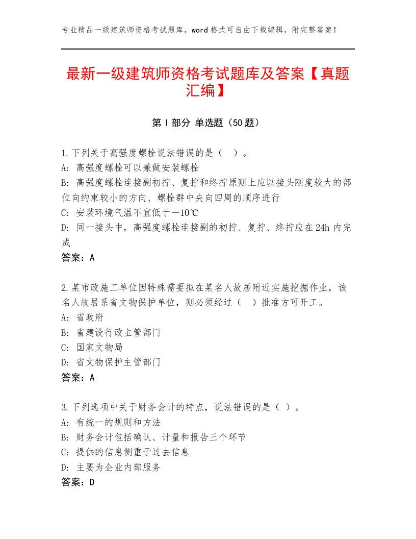 最新一级建筑师资格考试题库及答案【真题汇编】