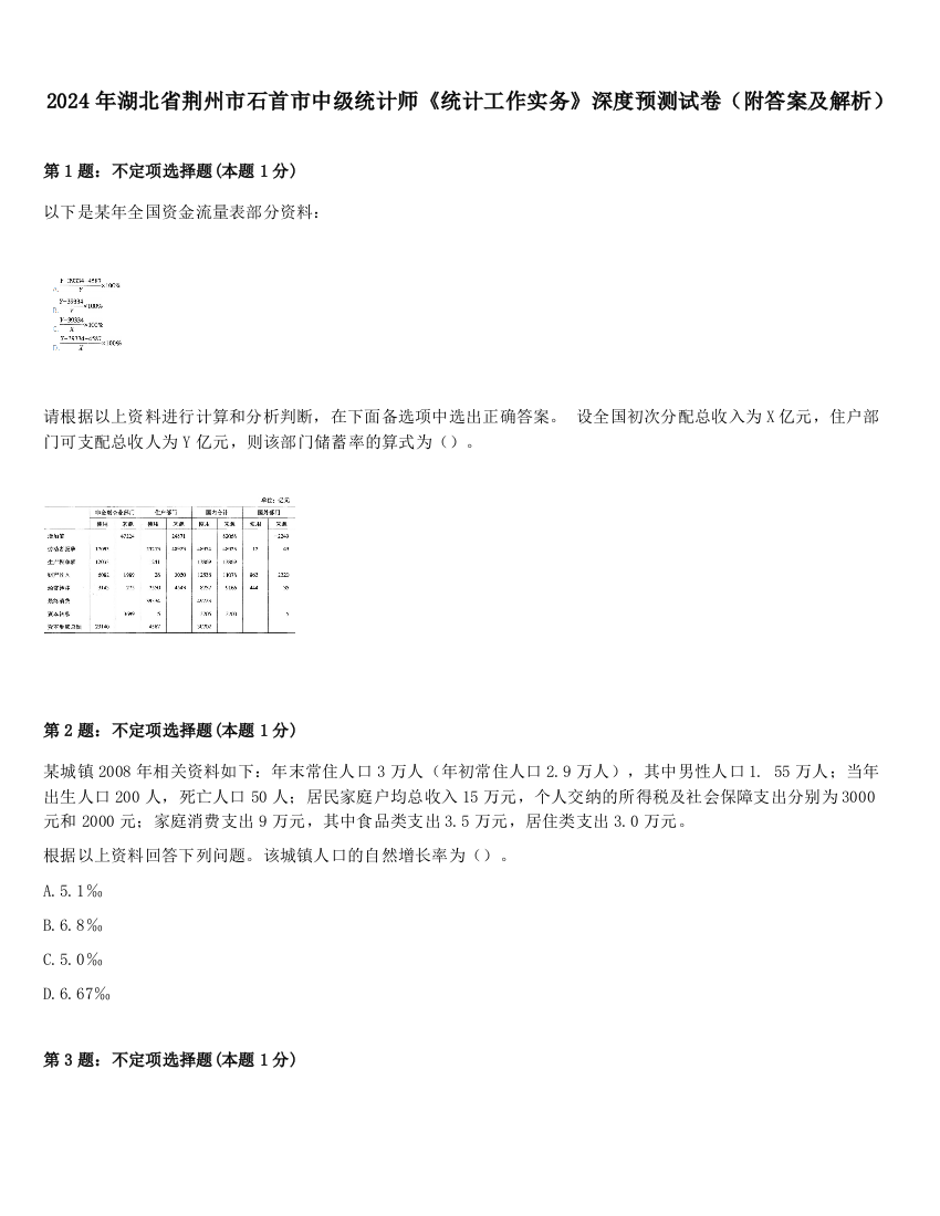 2024年湖北省荆州市石首市中级统计师《统计工作实务》深度预测试卷（附答案及解析）