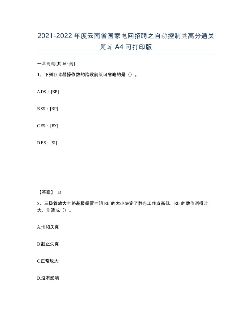 2021-2022年度云南省国家电网招聘之自动控制类高分通关题库A4可打印版