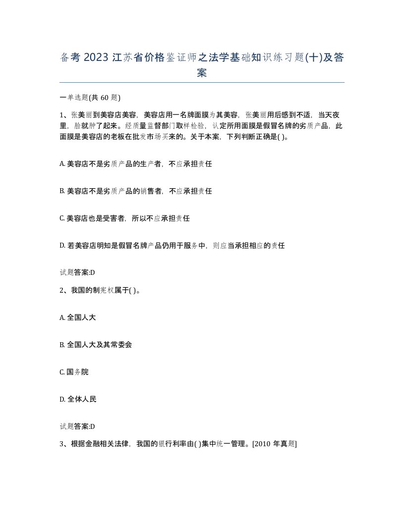 备考2023江苏省价格鉴证师之法学基础知识练习题十及答案