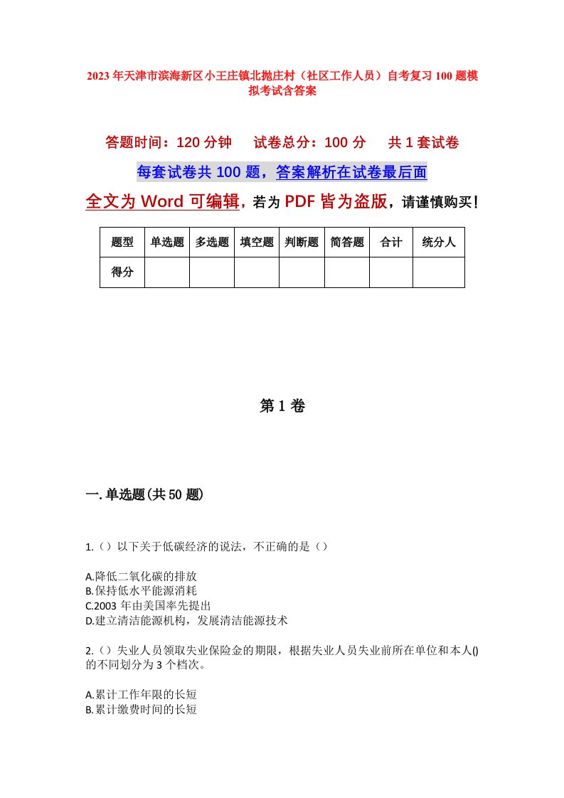 2023年天津市滨海新区小王庄镇北抛庄村社区工作人员自考复习100题模拟考试含答案