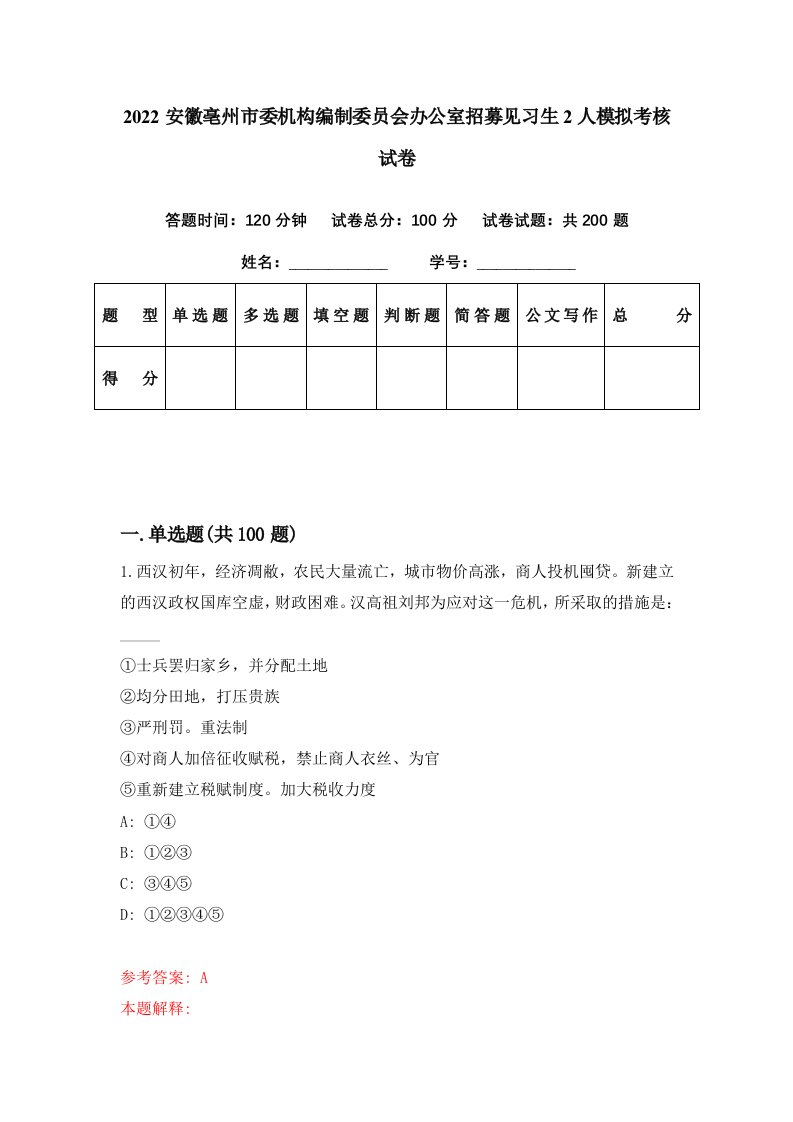 2022安徽亳州市委机构编制委员会办公室招募见习生2人模拟考核试卷5