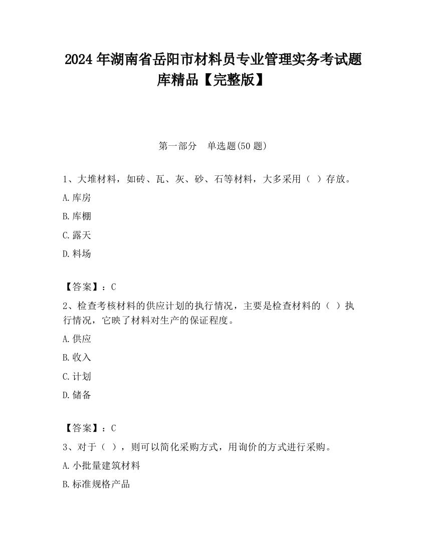 2024年湖南省岳阳市材料员专业管理实务考试题库精品【完整版】