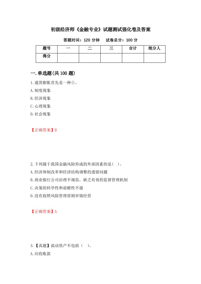 初级经济师金融专业试题测试强化卷及答案42