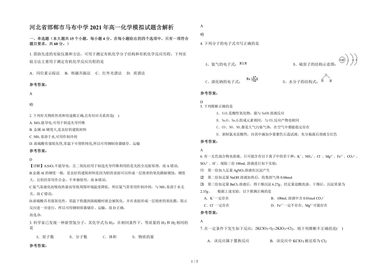 河北省邯郸市马布中学2021年高一化学模拟试题含解析