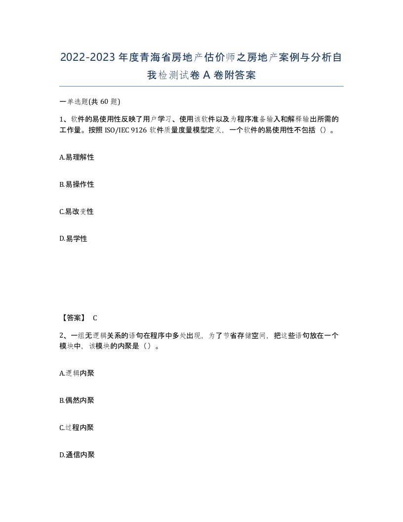 2022-2023年度青海省房地产估价师之房地产案例与分析自我检测试卷A卷附答案