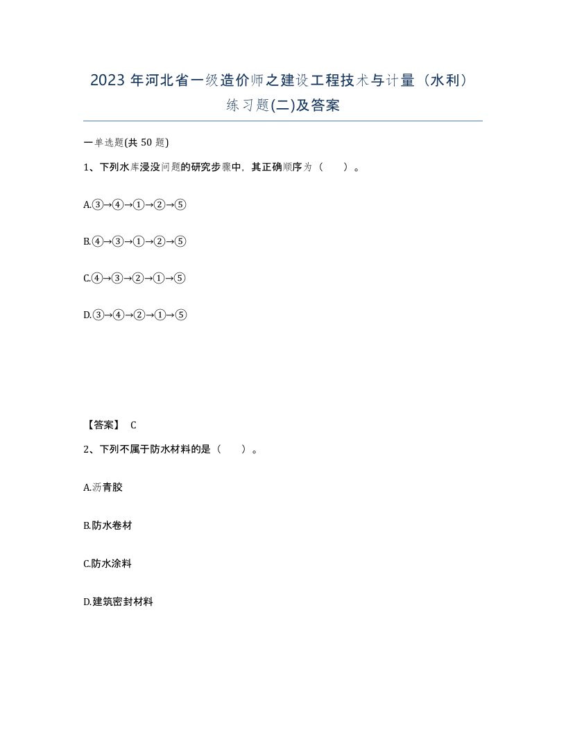 2023年河北省一级造价师之建设工程技术与计量水利练习题二及答案