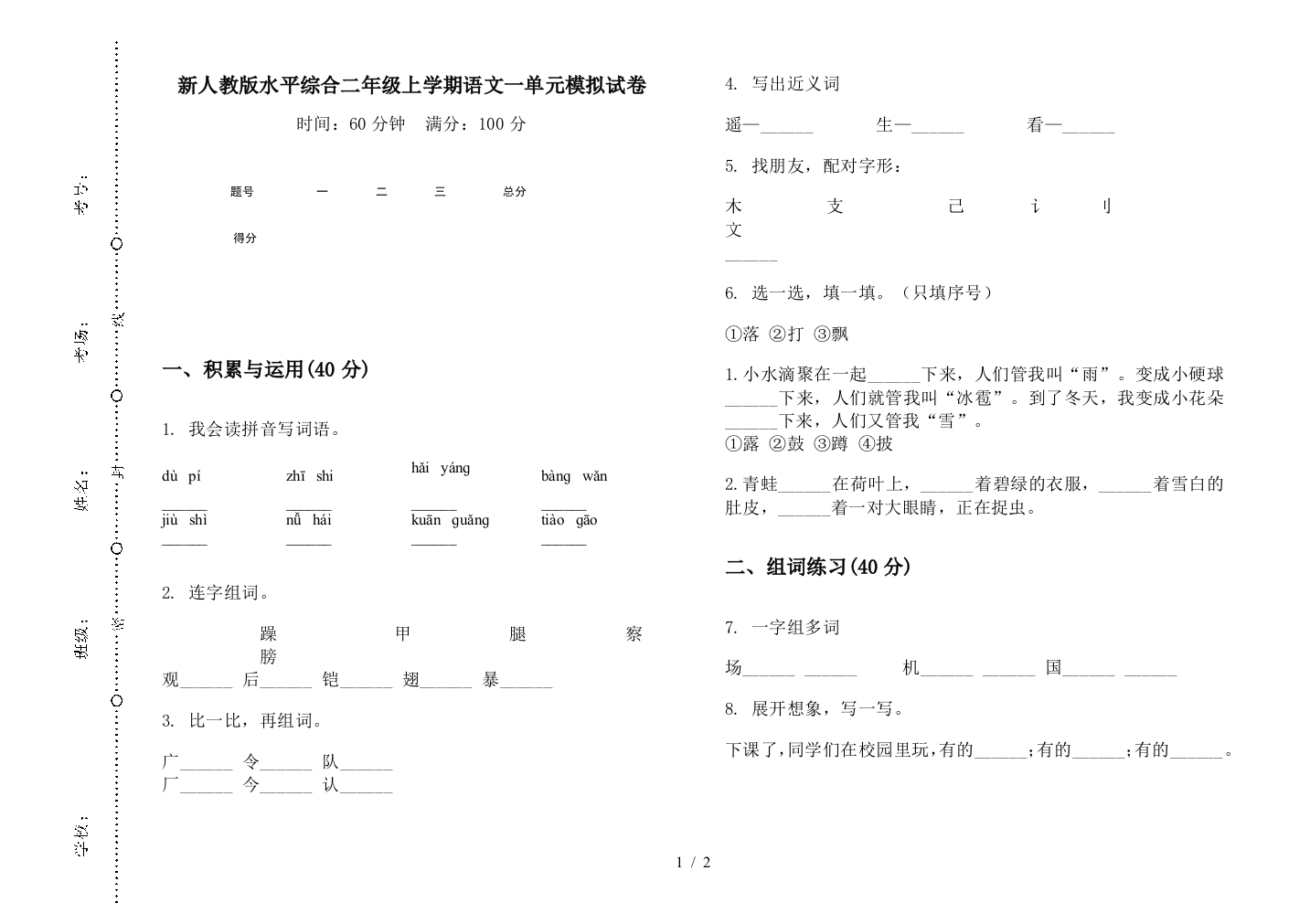 新人教版水平综合二年级上学期语文一单元模拟试卷