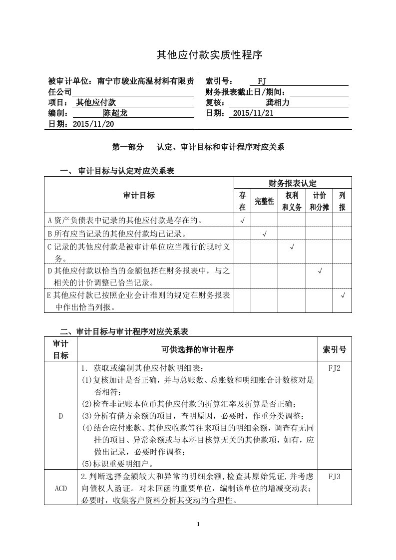 审计工作底稿-3-13其他应付款