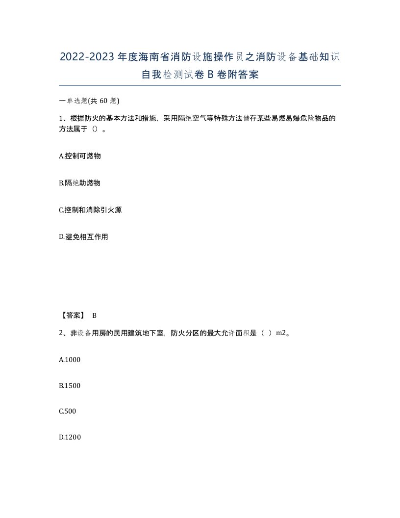 2022-2023年度海南省消防设施操作员之消防设备基础知识自我检测试卷B卷附答案